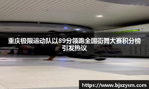 重庆极限运动队以89分领跑全国街舞大赛积分榜引发热议