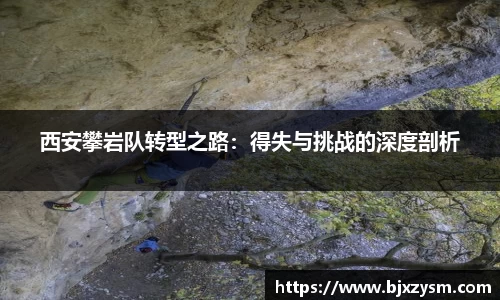 西安攀岩队转型之路：得失与挑战的深度剖析