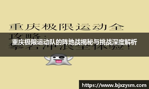 重庆极限运动队的阵地战揭秘与挑战深度解析