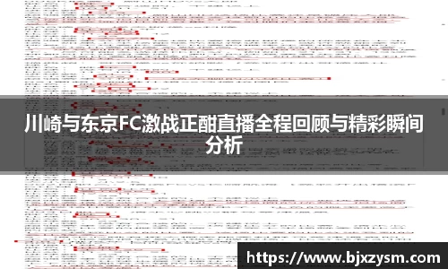 川崎与东京FC激战正酣直播全程回顾与精彩瞬间分析