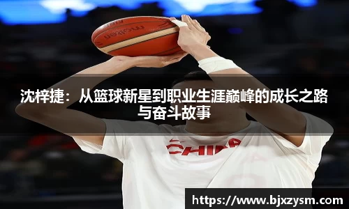 沈梓捷：从篮球新星到职业生涯巅峰的成长之路与奋斗故事