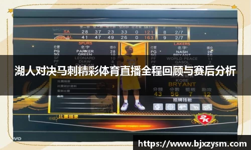 湖人对决马刺精彩体育直播全程回顾与赛后分析