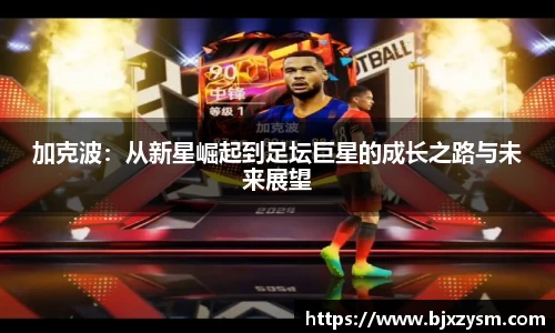 加克波：从新星崛起到足坛巨星的成长之路与未来展望
