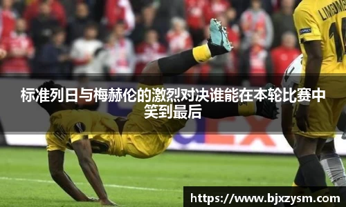 标准列日与梅赫伦的激烈对决谁能在本轮比赛中笑到最后