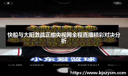 快船与太阳激战正酣央视网全程直播精彩对决分析