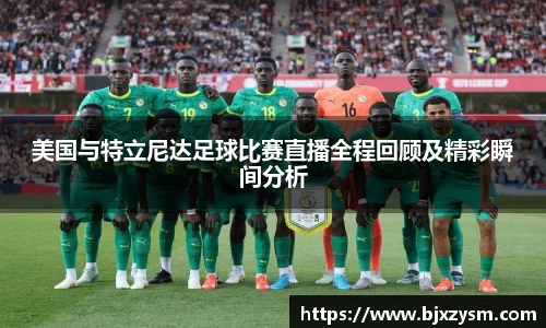 美国与特立尼达足球比赛直播全程回顾及精彩瞬间分析