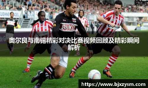 奥尔良与南锡精彩对决比赛视频回顾及精彩瞬间解析