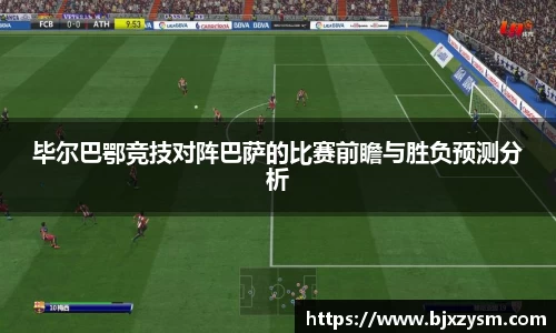毕尔巴鄂竞技对阵巴萨的比赛前瞻与胜负预测分析