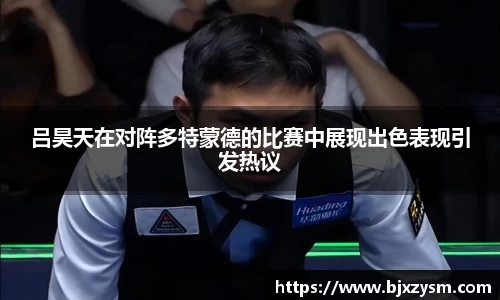 吕昊天在对阵多特蒙德的比赛中展现出色表现引发热议