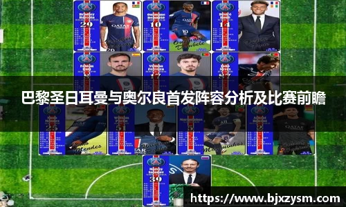 巴黎圣日耳曼与奥尔良首发阵容分析及比赛前瞻