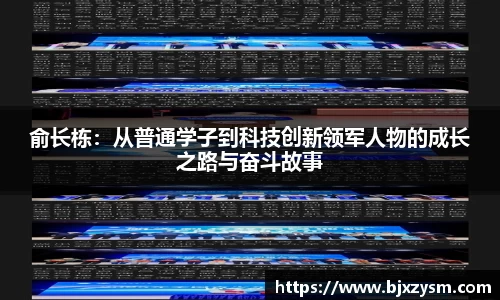 俞长栋：从普通学子到科技创新领军人物的成长之路与奋斗故事
